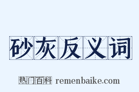 砂灰反义词是什么意思的图片